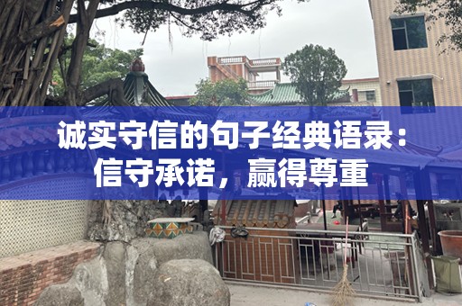 诚实守信的句子经典语录：信守承诺，赢得尊重