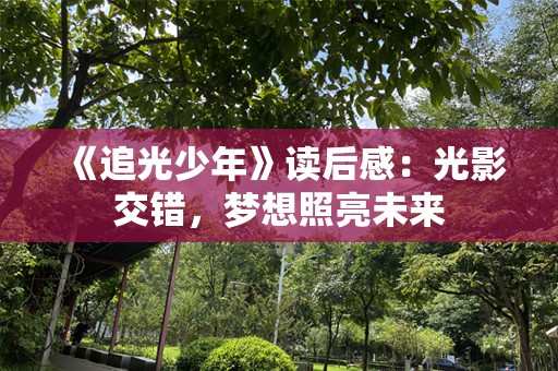 《追光少年》读后感：光影交错，梦想照亮未来