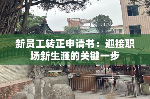 新员工转正申请书：迎接职场新生涯的关键一步