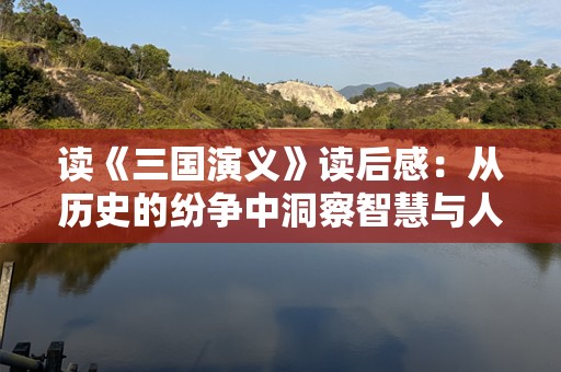 读《三国演义》读后感：从历史的纷争中洞察智慧与人性