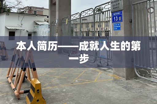 本人简历——成就人生的第一步