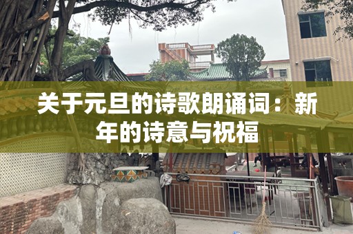 关于元旦的诗歌朗诵词：新年的诗意与祝福