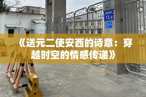 《送元二使安西的诗意：穿越时空的情感传递》