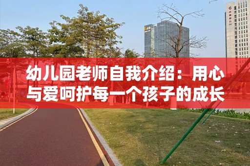 幼儿园老师自我介绍：用心与爱呵护每一个孩子的成长