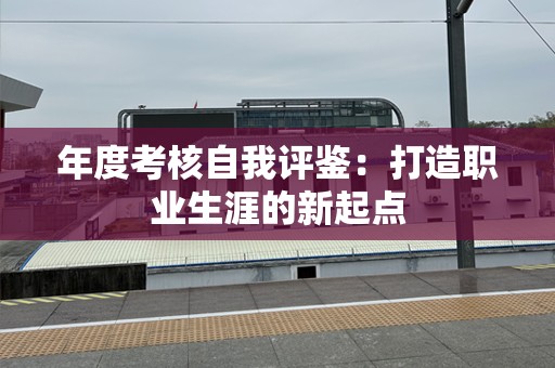 年度考核自我评鉴：打造职业生涯的新起点