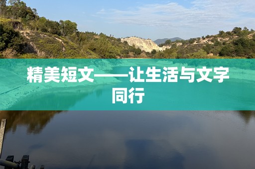 精美短文——让生活与文字同行