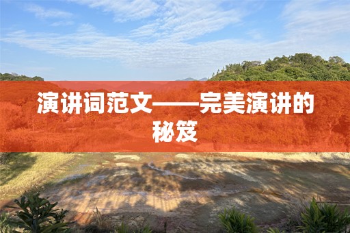 演讲词范文——完美演讲的秘笈