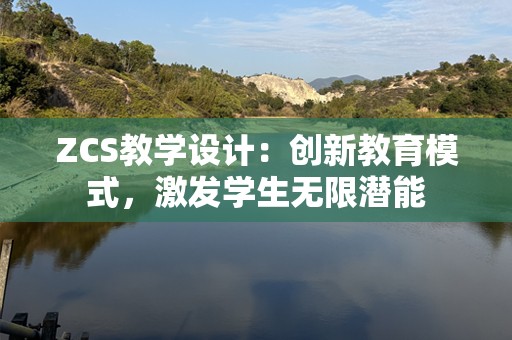 ZCS教学设计：创新教育模式，激发学生无限潜能
