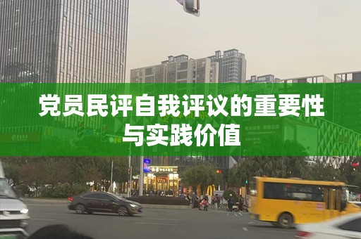 党员民评自我评议的重要性与实践价值