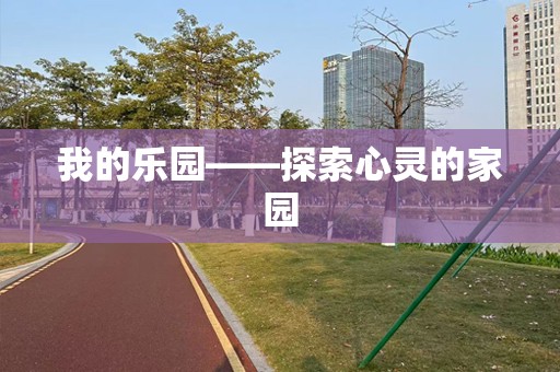 我的乐园——探索心灵的家园