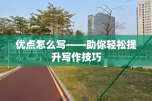 优点怎么写——助你轻松提升写作技巧