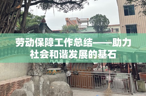 劳动保障工作总结——助力社会和谐发展的基石
