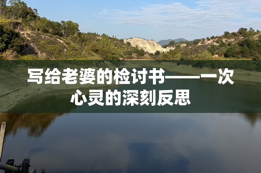写给老婆的检讨书——一次心灵的深刻反思