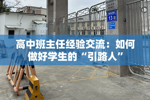 高中班主任经验交流：如何做好学生的“引路人”