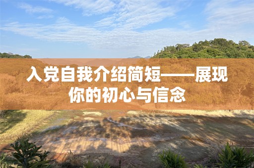 入党自我介绍简短——展现你的初心与信念