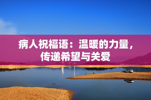 病人祝福语：温暖的力量，传递希望与关爱