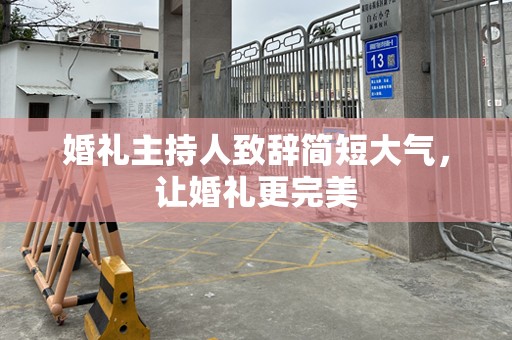 婚礼主持人致辞简短大气，让婚礼更完美