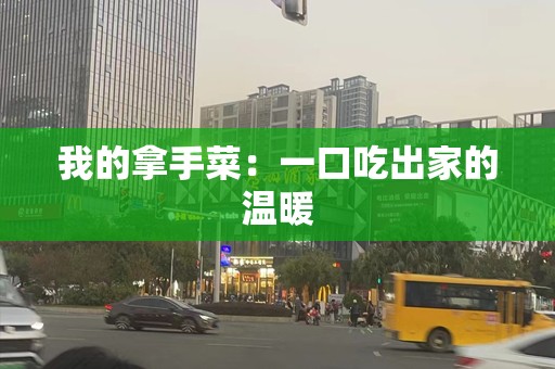 我的拿手菜：一口吃出家的温暖
