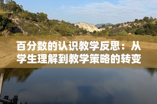 百分数的认识教学反思：从学生理解到教学策略的转变