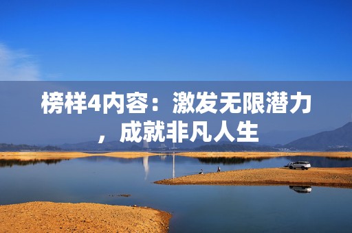 榜样4内容：激发无限潜力，成就非凡人生