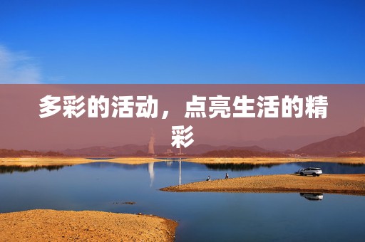 多彩的活动，点亮生活的精彩