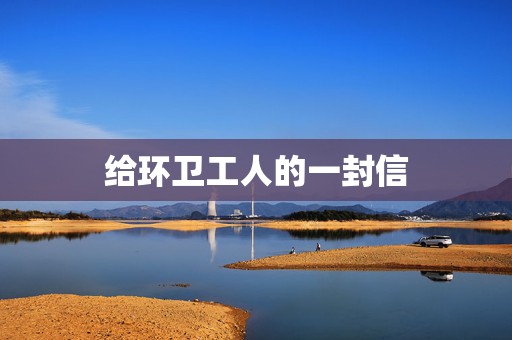 给环卫工人的一封信