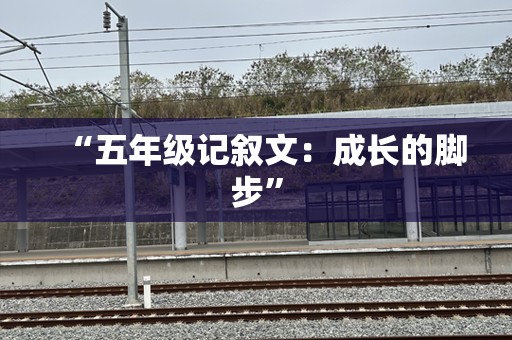 “五年级记叙文：成长的脚步”