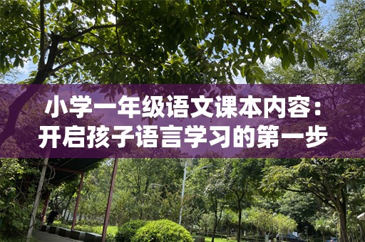 小学一年级语文课本内容：开启孩子语言学习的第一步