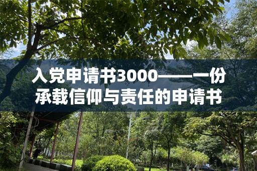 入党申请书3000——一份承载信仰与责任的申请书