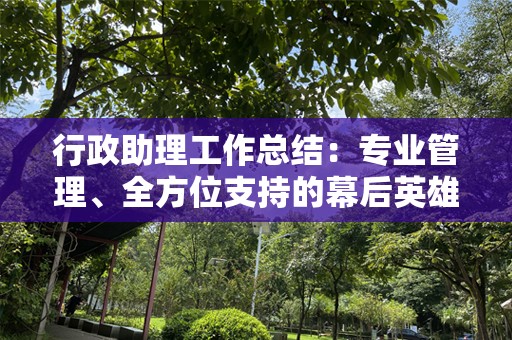 行政助理工作总结：专业管理、全方位支持的幕后英雄
