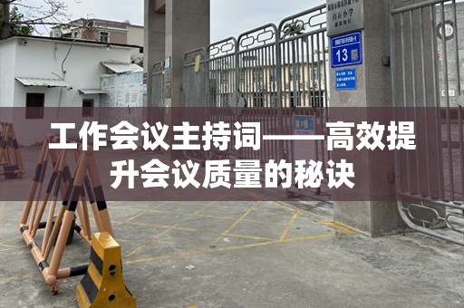 工作会议主持词——高效提升会议质量的秘诀