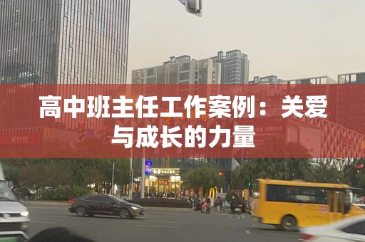高中班主任工作案例：关爱与成长的力量