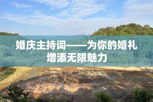 婚庆主持词——为你的婚礼增添无限魅力