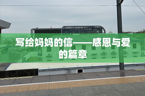 写给妈妈的信——感恩与爱的篇章