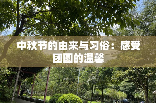 中秋节的由来与习俗：感受团圆的温馨