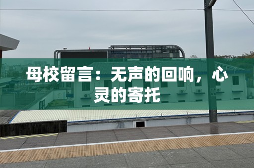 母校留言：无声的回响，心灵的寄托