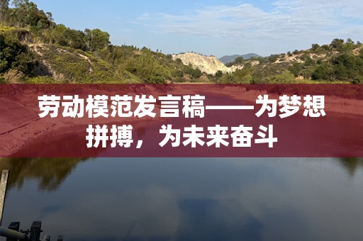 劳动模范发言稿——为梦想拼搏，为未来奋斗