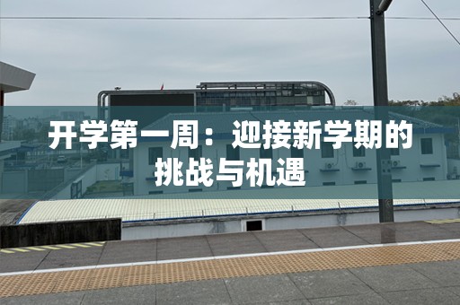 开学第一周：迎接新学期的挑战与机遇