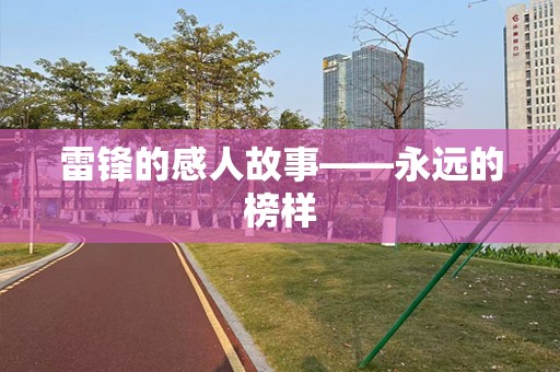 雷锋的感人故事——永远的榜样
