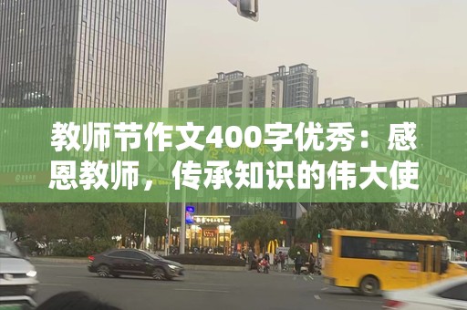 教师节作文400字优秀：感恩教师，传承知识的伟大使命