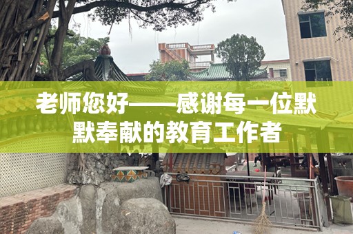 老师您好——感谢每一位默默奉献的教育工作者