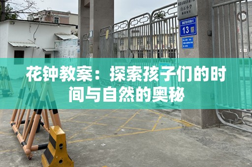 花钟教案：探索孩子们的时间与自然的奥秘