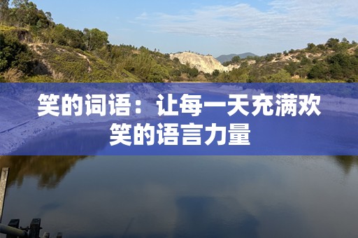 笑的词语：让每一天充满欢笑的语言力量