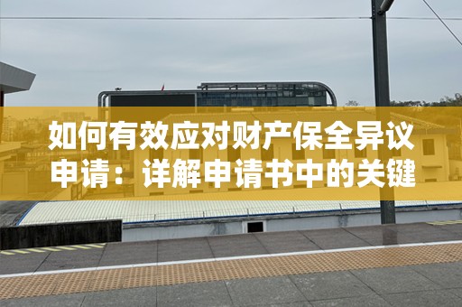 如何有效应对财产保全异议申请：详解申请书中的关键要点