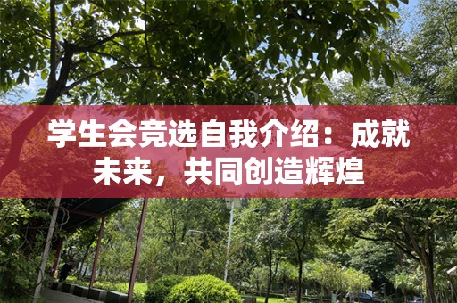 学生会竞选自我介绍：成就未来，共同创造辉煌