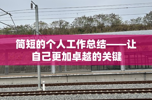简短的个人工作总结——让自己更加卓越的关键