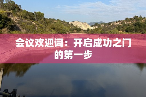 会议欢迎词：开启成功之门的第一步