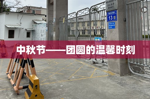 中秋节——团圆的温馨时刻