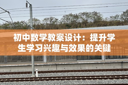 初中数学教案设计：提升学生学习兴趣与效果的关键
