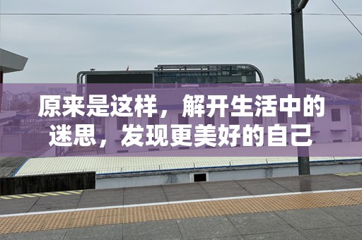 原来是这样，解开生活中的迷思，发现更美好的自己